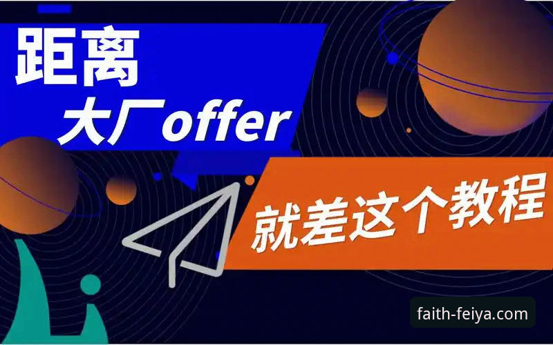 飞亚体育平台使用教程：从下载到实战的完整操作指南