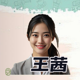王茜